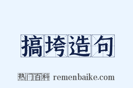 搞垮造句是什么意思的图片